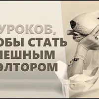 10 уроков чтобы стать успешным риэлтором