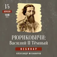 Рюриковичи: Василий II Тёмный