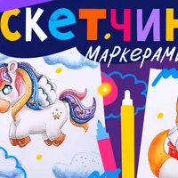 Скетчинг маркерами 2.0