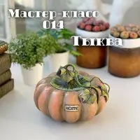 МК 014 "Тыква"