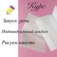 Запуск речи. Индивидуальный альбом. Рисуем вместе