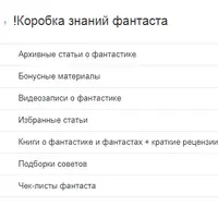 Коробка знаний фантастов