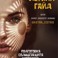 Летний гайд. Подготовка, солнцезащита, автозагар, уход после загара