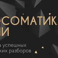 Психосоматика в жизни. Взаимодействие с собственным потенциалом и деньгами