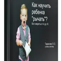 Как научить ребенка рычать. Все секреты от А до Я