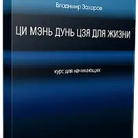 Ци Мэнь Дунь Цзя для жизни