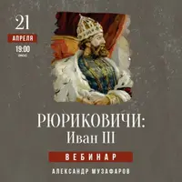 Рюриковичи: Иван III