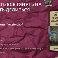 Как перестать все тянуть на себе и начать делиться задачами