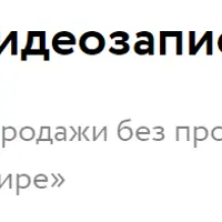 Продажи без продаж в прямом эфире