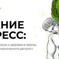 Питание и стресс