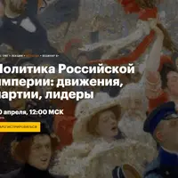 Политика Российской империи: движения, партии, лидеры