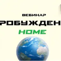 Пробуждение. Home