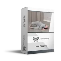 Как правильно падать