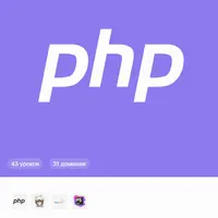 PHP — из блондинки в PRO (new)