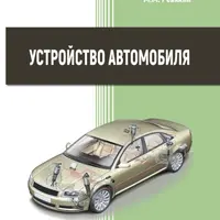 Устройство автомобиля