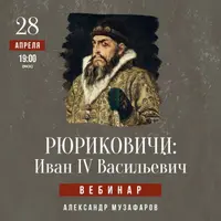 Рюриковичи: Иван IV Васильевич