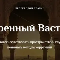 Расширенный Васту курс Коррекций. Часть 5/5