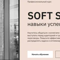 Soft skills: навыки успешных людей