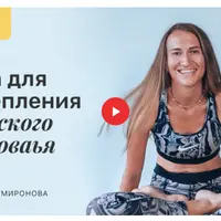 Йога для укрепления женского здоровья