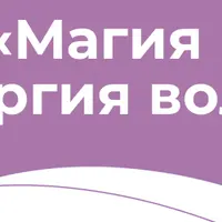 Магия и энергия волос