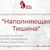Коллекция комплексов по снятию тревожности "Наполняющая тишина"