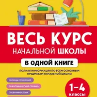 Весь курс начальной школы: 1–4 классы и Литературное чтение (3 класс)