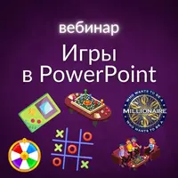 Игры в PowerPoint для английского языка