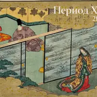 Отправляемся в Японию. Период Хэйан