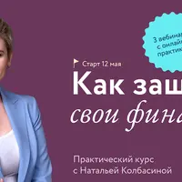 Как защитить свои финансы