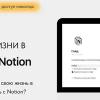 Гайд по организации жизни в Notion