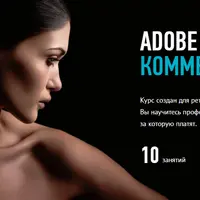 Adobe Photoshop. Коммерческая ретушь