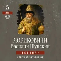 Рюриковичи: Василий Шуйский