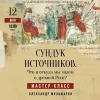 Сундук источников. Что и откуда мы знаем о древней Руси?