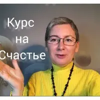 Курс на Счастье
