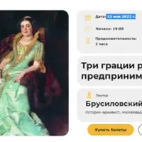 Три грации русского предпринимательства