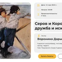 Серов и Коровин: дружба и искусство