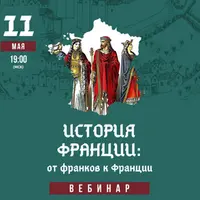 История Франции: от франков к Франции