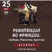 Революция во Франции: Свобода, Равенство, Братство