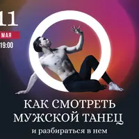 Как смотреть мужской танец и разбираться в нем
