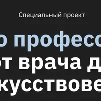 Всё о профессиях: от врача до искусствоведа