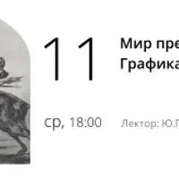 Мир превращений. Графика Гойи