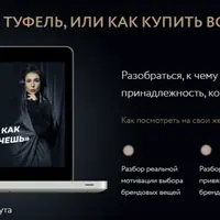 Смысл туфель, или как купить все, что ты хочешь