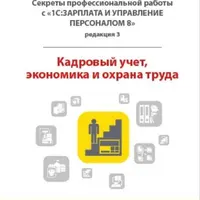 Секреты профессиональной работы: 1С:Зарплата и управление персоналом 8, редакция 3. Кадровый учет, экономика и охрана