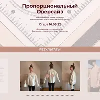 Пропорциональный Оверсайз