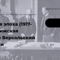 Революционная эпоха (1917-1923 годы). Парижская конференция и Версальский мир: идеализм и империализм. Лекция 8