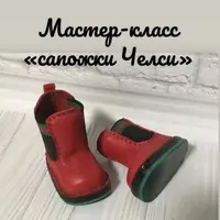 МК «Сапожки Челси»