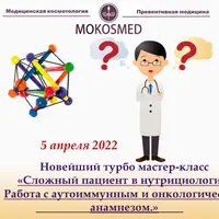 Сложный пациент в нутрициологии. Работа с аутоиммунным и онкологическим анамнезом