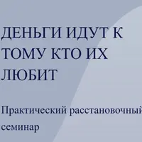 Деньги идут к тому, кто их любит