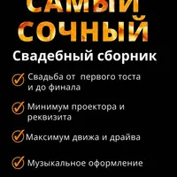 Самый сочный свадебный сборник