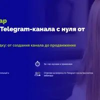 Продвижение Telegram-канала с нуля